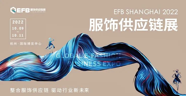 2022EFB上海國際服飾供應(yīng)鏈博覽會延期至10月9日在杭州舉辦(www.kllife.com.cn)