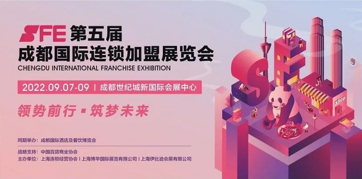 2022第5屆成都連鎖加盟展SFE將延期至9月7日舉行(www.kllife.com.cn)