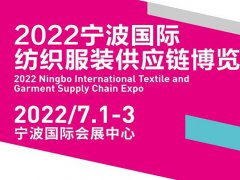 2022寧波國(guó)際紡織服裝供應(yīng)鏈博覽會(huì)將于7月1日舉行