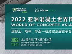 2022亞洲混凝土世界博覽會WOCA將于11月9日在上海舉行