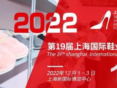 2022年上海國(guó)際鞋業(yè)展將于12月1日舉辦