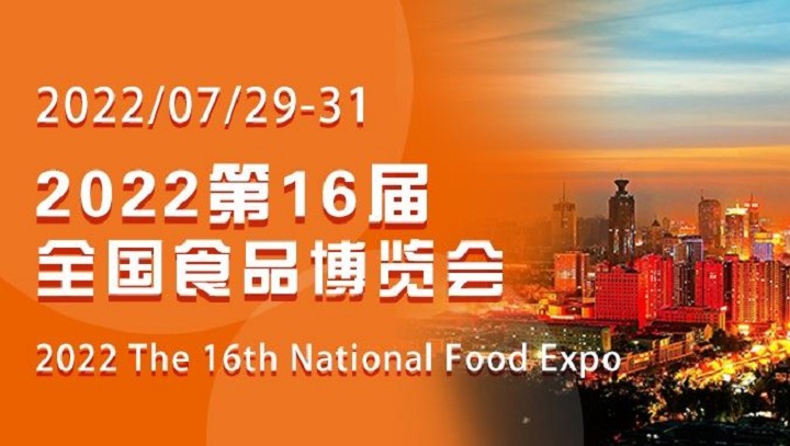 2022第十六屆山東全國食品博覽會CNFE將于7月29日舉行(www.kllife.com.cn)