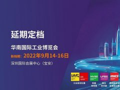 2022華南國際工業(yè)博覽會（華南工博會）將于9月舉行