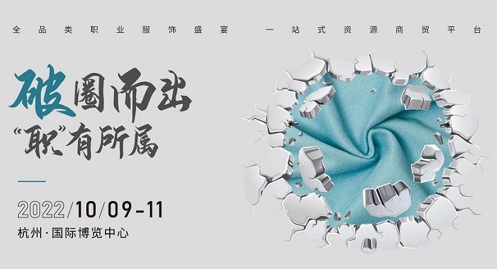 2022上海職業(yè)裝團服展將延期至10月9日在杭州舉行(www.kllife.com.cn)