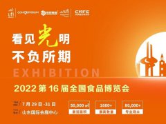 2022第十六屆山東全國食品博覽會(huì)CNFE將于7月29日舉行