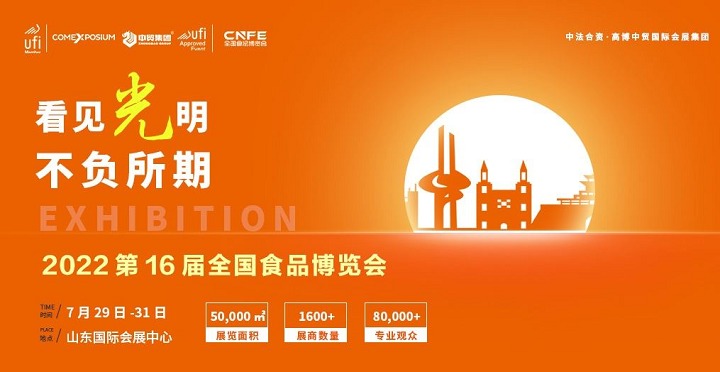 2022第十六屆山東全國食品博覽會CNFE將于7月29日舉行(www.kllife.com.cn)