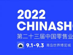 2022第二十三屆中國(guó)零售業(yè)博覽會(huì)將于9月1日在青島舉行