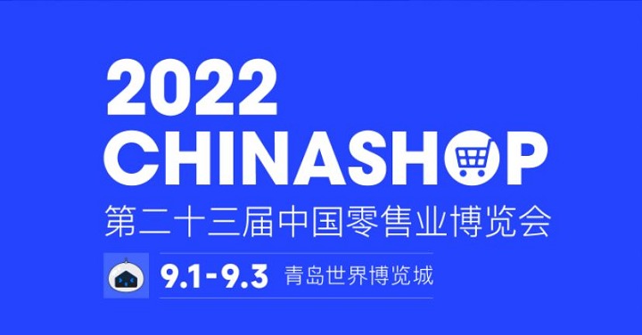 2022第二十三屆中國零售業(yè)博覽會將于9月1日在青島舉行(www.kllife.com.cn)