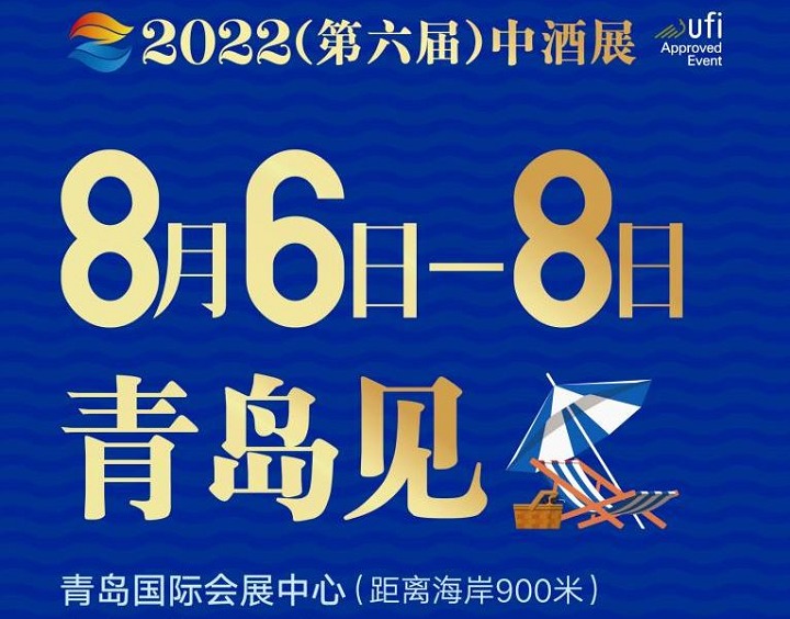 2022第六屆中酒展（白酒展）將于8月6日在青島舉行(www.kllife.com.cn)