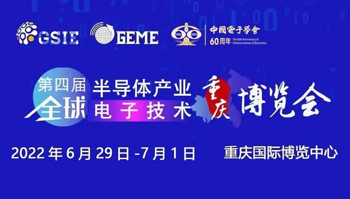 2022第四屆全球半導體展覽會將于6月29日在重慶舉行(www.kllife.com.cn)