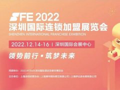 2022深圳國鎖加盟展SFE將于12月舉行