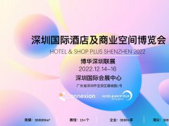 2022深圳國(guó)際酒店及商業(yè)空間設(shè)計(jì)博覽會(huì)將于12月14日舉辦