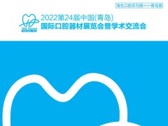 2022青島口腔展參展名單會(huì)刊