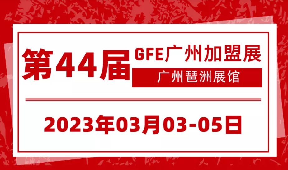 2023第44屆廣州餐飲加盟展將于2023年3月3-5日舉辦(www.kllife.com.cn)