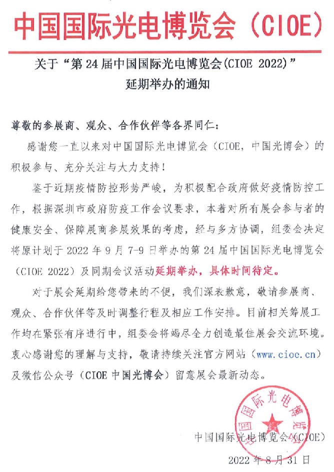 2022第24屆中國(guó)國(guó)際光電博覽會(huì)CIOE延期舉辦通知(www.kllife.com.cn)