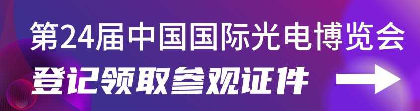 2022第24屆中國(guó)國(guó)際光電博覽會(huì)CIOE延期舉辦通知(www.kllife.com.cn)