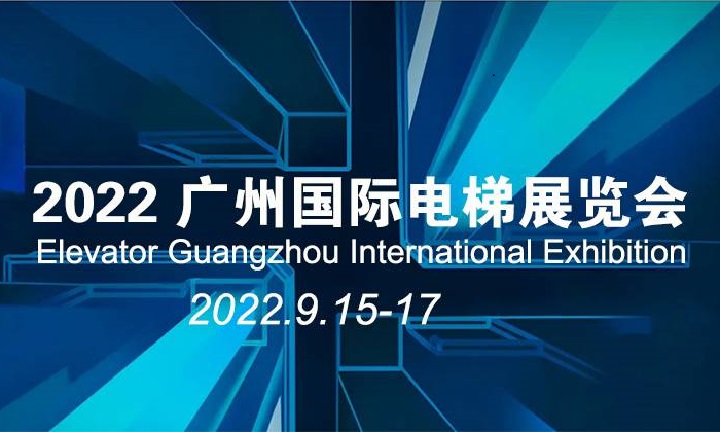 2022廣州國(guó)際電梯展覽會(huì)將于9月15日在琶洲舉行(www.kllife.com.cn)