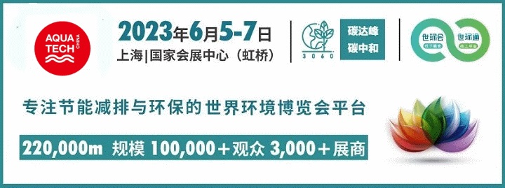 原定于2022年10月舉辦的上海水處理展延期到2023年6月舉行(www.kllife.com.cn)