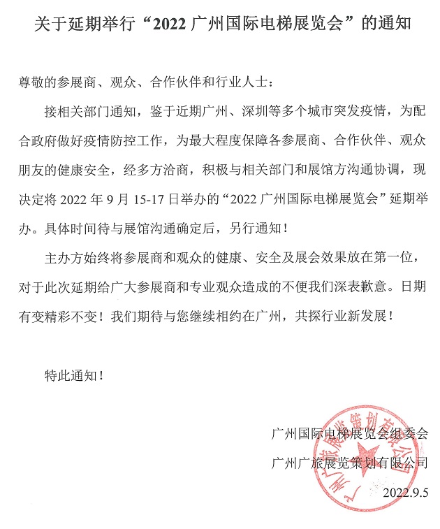 原定于2022年9月15日舉辦的廣州電梯展延期舉辦(www.kllife.com.cn)