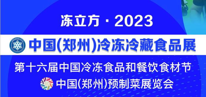 2023中國鄭州預(yù)制菜展覽會(huì)(www.kllife.com.cn)