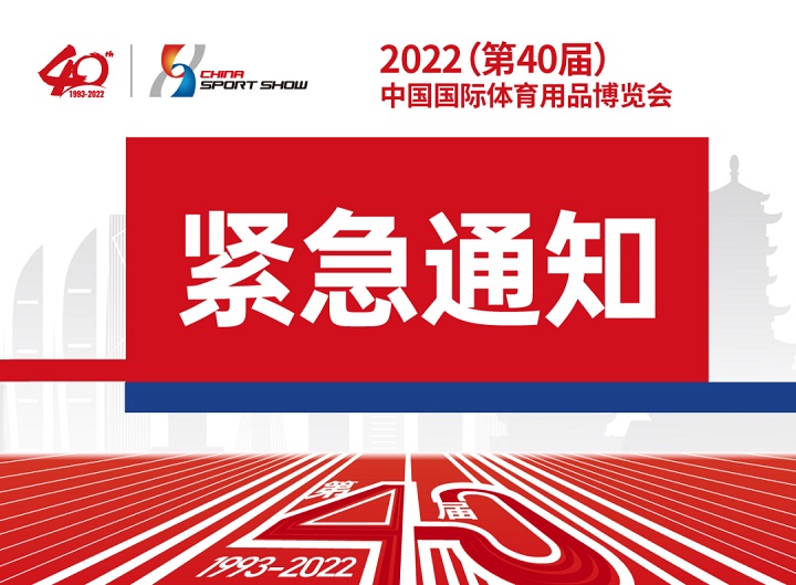 原定于2022年9月舉辦的中國(guó)國(guó)際體育用品博覽會(huì)延期(www.kllife.com.cn)