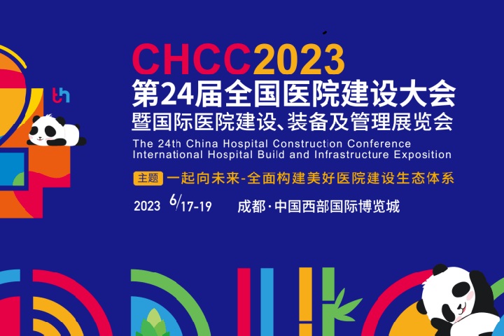 2023全國醫(yī)院裝備展覽會CHCC將于6月17日在成都舉辦(www.kllife.com.cn)