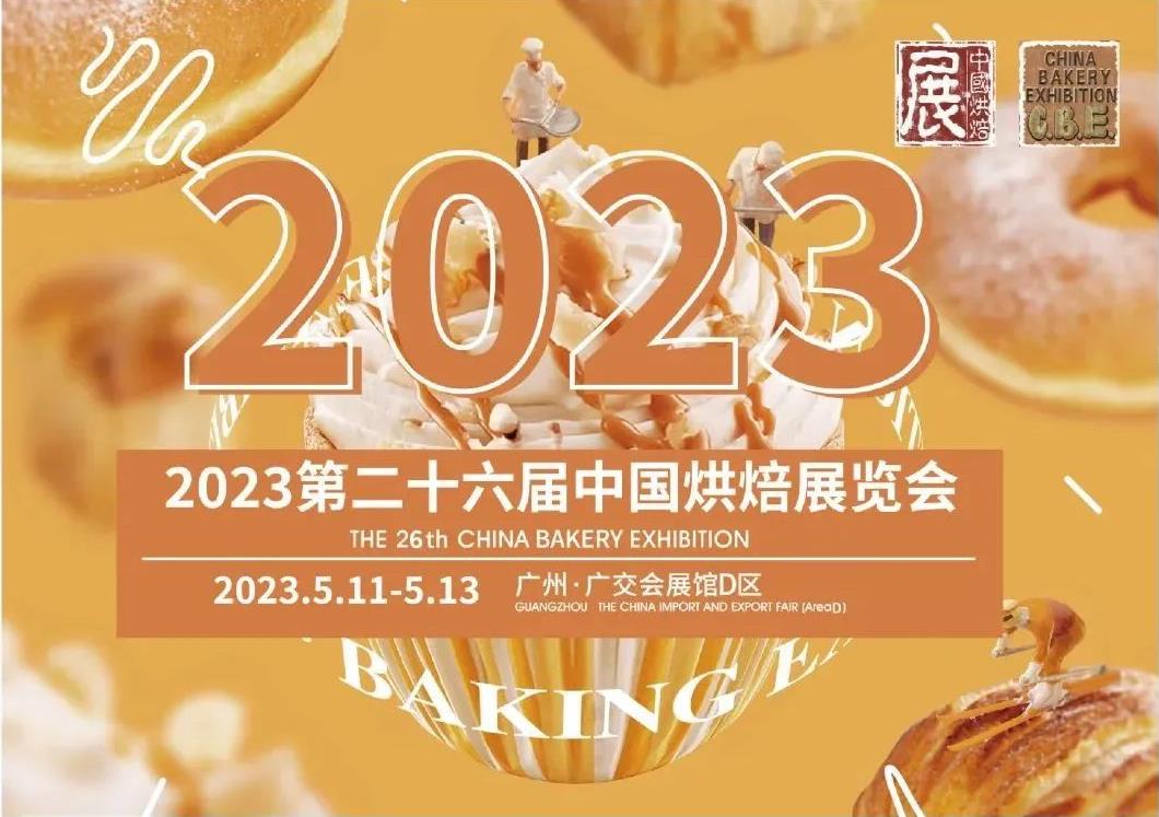 2023中國廣州烘焙展(www.kllife.com.cn)