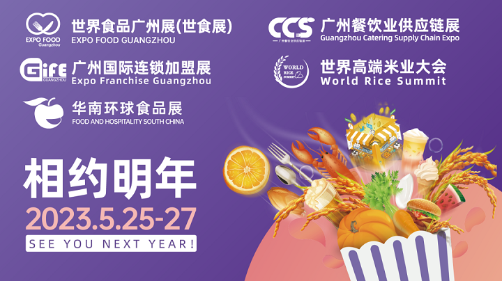 2023世界食品廣州展覽會(huì)將于5月25日在廣州舉行(www.kllife.com.cn)