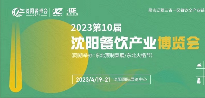 2023第10屆沈陽餐飲產(chǎn)業(yè)博覽會將于3月舉辦(www.kllife.com.cn)