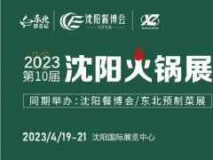 2023沈陽火鍋展（東北火鍋節(jié)）將于4月19日舉行