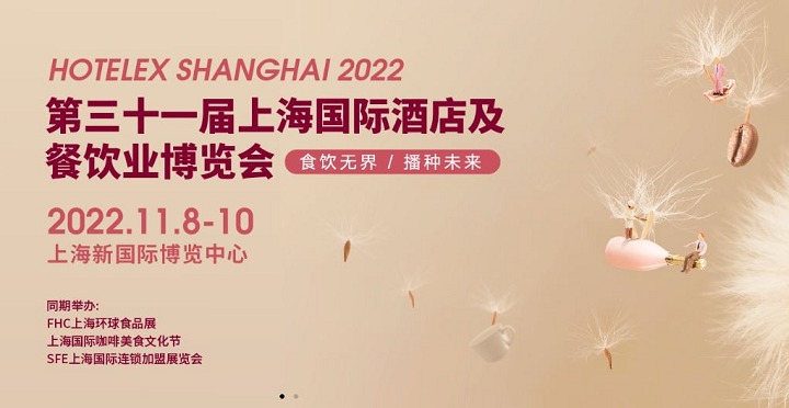 2022HOTELEX上海酒店餐飲展將與FHC上海環(huán)球食品展同期舉辦(www.kllife.com.cn)