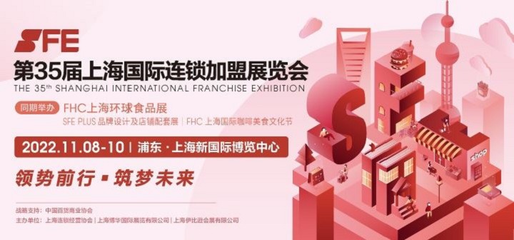 2022第35屆SFE上海連鎖加盟展將與FHC環(huán)球食品展同期舉辦(www.kllife.com.cn)