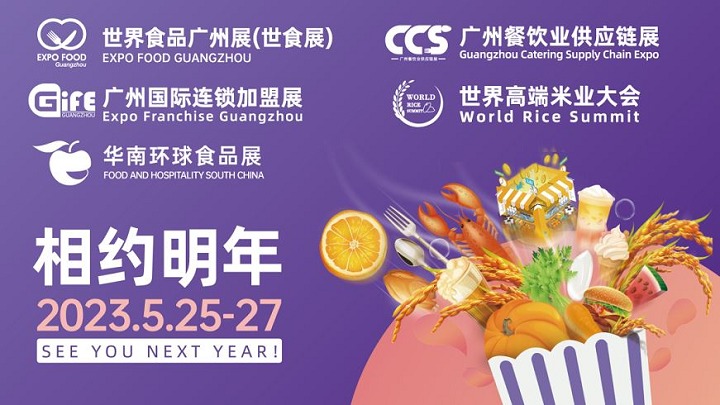 2023廣州食品展覽會(huì)將于5月25日舉行(www.kllife.com.cn)