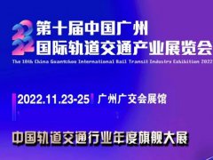 2022第十屆廣州軌道交通展覽會(huì)將于11月23日舉行