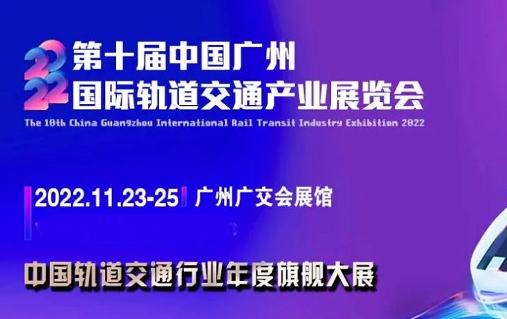 2022第十屆廣州軌道交通展覽會將于11月23日舉行(www.kllife.com.cn)