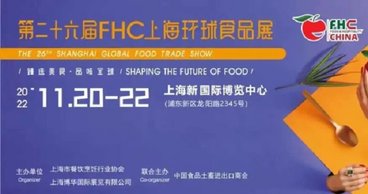 2022上海環(huán)球食品展覽會FHC將于11月20日舉行(www.kllife.com.cn)