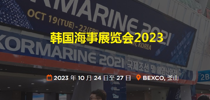 韓國海事展覽會門票預(yù)登記（門票購買）