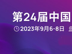 第24屆中國(guó)國(guó)際光電博覽會(huì)(CIOE)延期至2023年9月6-8日舉辦