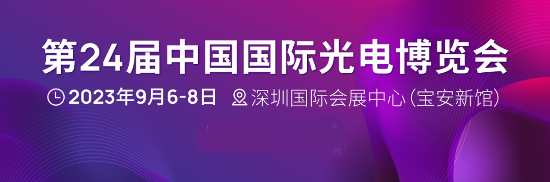 第24屆中國(guó)國(guó)際光電博覽會(huì)(CIOE)延期至2023年9月6-8日舉辦(www.kllife.com.cn)