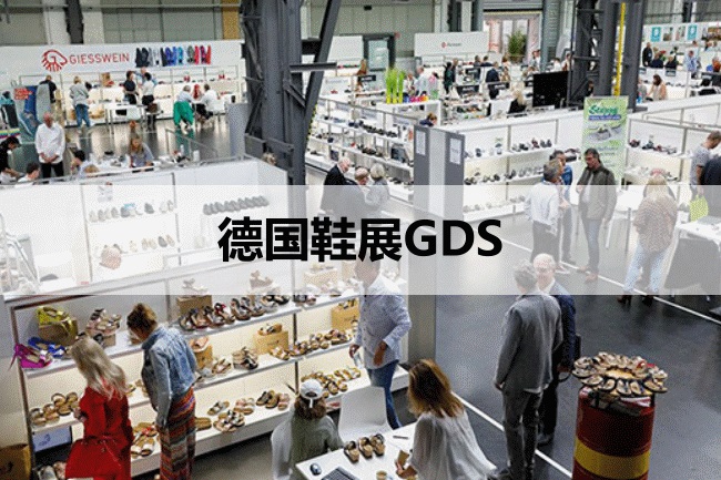 德國(guó)鞋展GDS