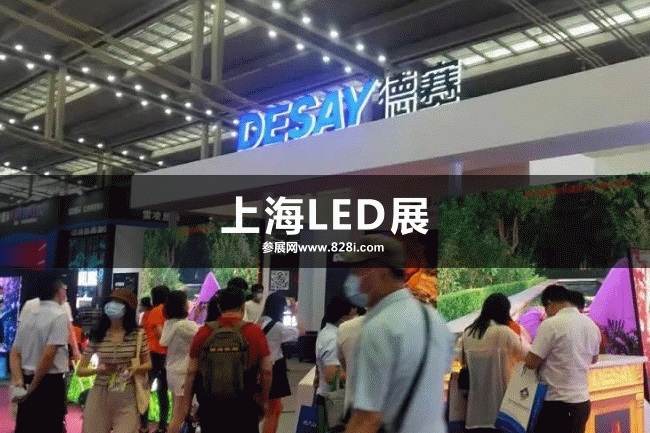 上海LED展