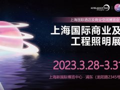 2023上海商業(yè)及工程照明展將于3月28日舉行