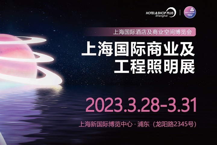 2023上海商業(yè)及工程照明展將于3月28日舉行(www.kllife.com.cn)