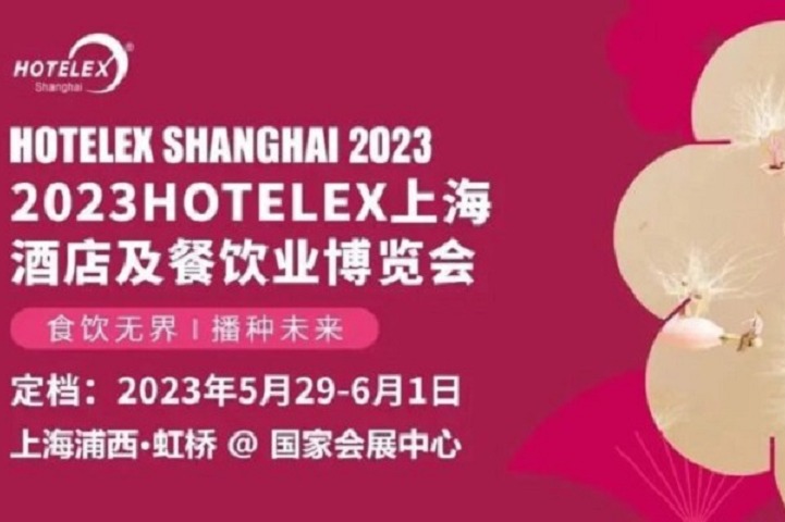 2023上海酒店用品及餐飲展HOTELEX將于5月舉行(www.kllife.com.cn)