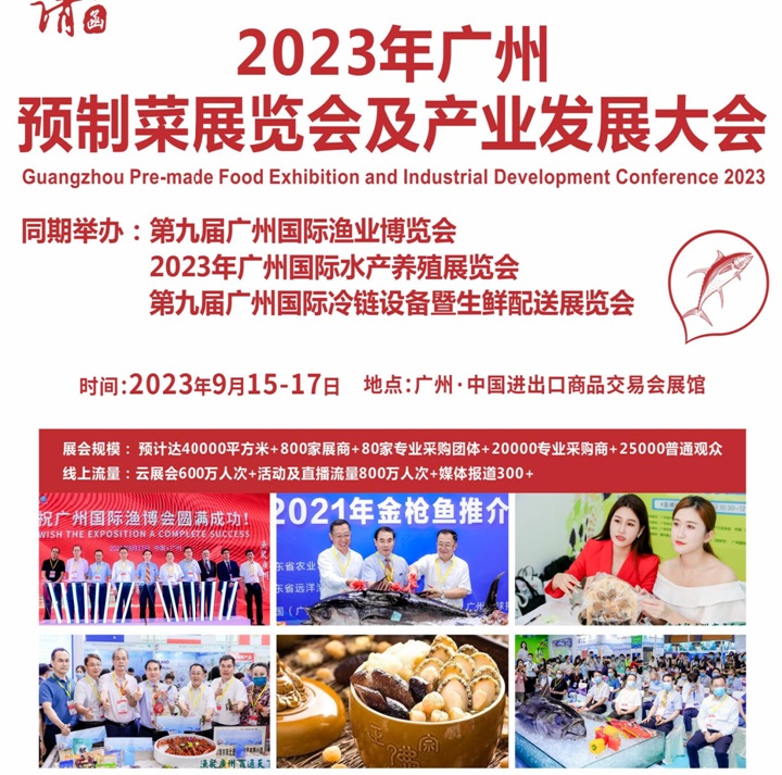 2023廣州預制菜展將于9月15日在廣州廣交會展館舉行(www.kllife.com.cn)