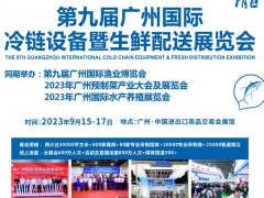 2023第九屆廣州冷鏈設(shè)備暨生鮮配送展覽會