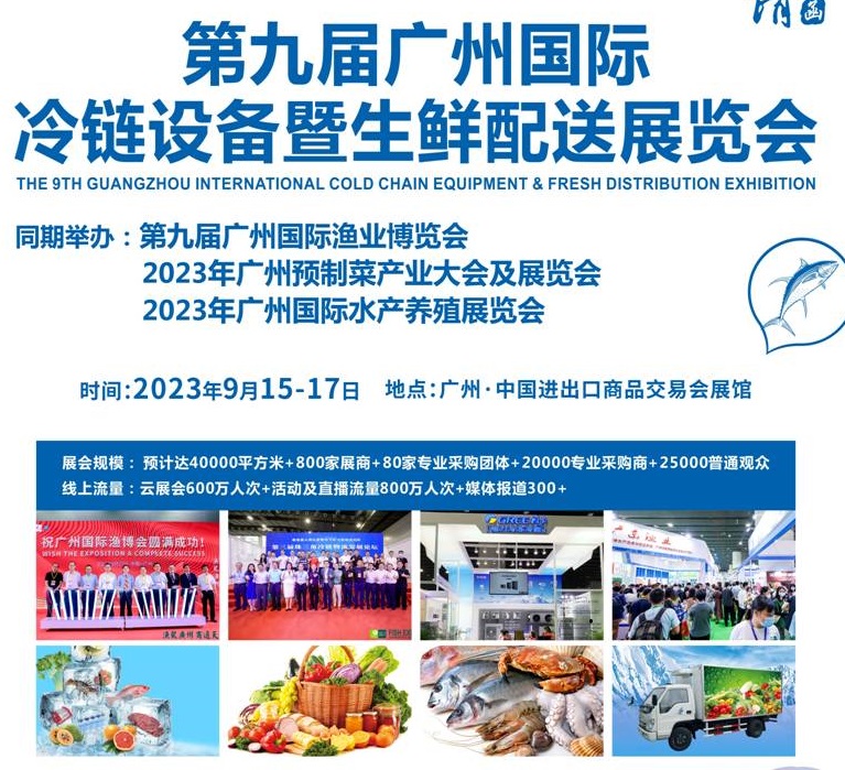 2023第九屆廣州冷鏈設(shè)備暨生鮮配送展覽會(huì)(www.kllife.com.cn)