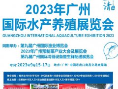 2023廣州水產(chǎn)養(yǎng)殖展覽會將于9月15-17日舉行