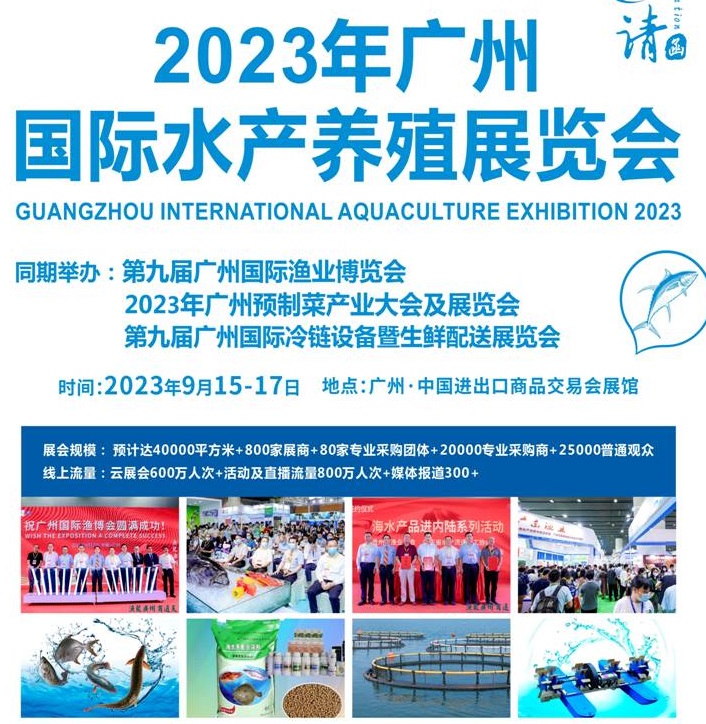 2023廣州水產(chǎn)養(yǎng)殖展覽會將于9月15-17日舉行(www.kllife.com.cn)