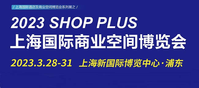 上海酒店及商業(yè)空間展觀眾門票預約